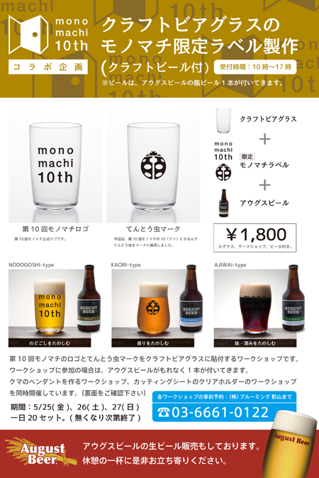 モノマチ10限定コラボ企画・クラフトビアグラス制作(瓶ビール付)