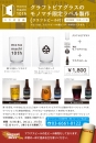 モノマチ10限定コラボ企画・クラフトビアグラス制作(瓶ビール付)1